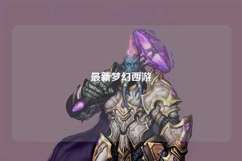 最新梦幻西游